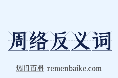 周络反义词是什么意思的图片